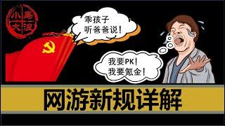 【小岛浪吹】让中概股血崩的《网络游戏管理办法》