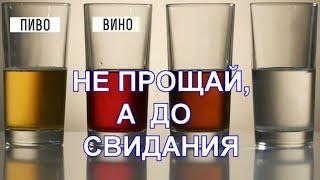 Не прощай, а до свидания. Не прощай, а до побачення.