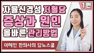 자율신경성 저혈당의 증상과 원인 [1편] | 저혈당 관리 방법 | 저혈당 증상의 종류