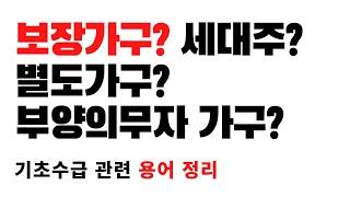 보장가구? 세대주? 부양의무자 가구? 수급가구? 별도가구? 뜻 정리