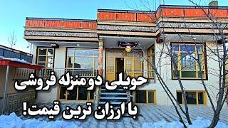 حویلی دو منزله فروشی با ارزان ترین قیمت!