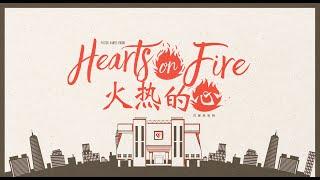 Bilingual Service 双语聚会 | Hearts on Fire 火热的心