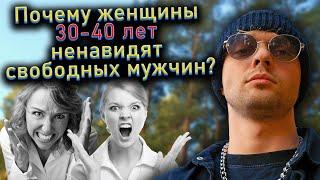 Почему женщины 30-40 лет ненавидят свободных мужчин?