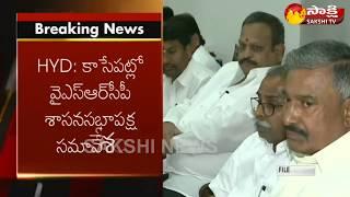 జగన్ అధ్యక్షతన వైస్సార్సీపీ శాసనసభ భేటీ.. అసెంబ్లీ సమావేశాలపై చర్చ..