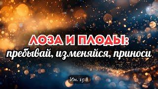 Лоза и плоды: Пребывай. Изменяйся. Приноси | Константин Коваленко (27.10.24)