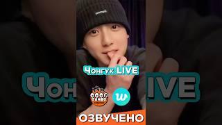 Чонгук 'Я очень скучал по вам!' Weverse Live | Перевод трансляции | Озвучка Коко Джамбо #BTS #чонгук