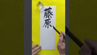 藤原実資（5.4）