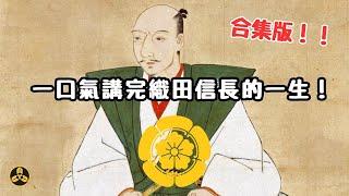合集版！！他是日本的大魔王！戰國最强黑馬！安土桃山時代的開啓者！左右日本歷史進程的男人！一口氣講完織田信長的一生|日本歷史|日本戰國|戰國大名|蘭爸爸說故事