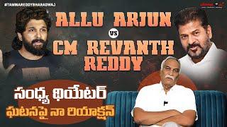 Allu Arjun vs CM Revanth Reddy | సంధ్య థియేటర్ ఘటన పైన నా రియాక్షన్ | Tammareddy Bharadwaj