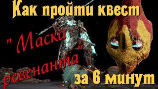 Как пройти квест «Маска ревенанта» за 6 минут. Варфрейм (Warframe).