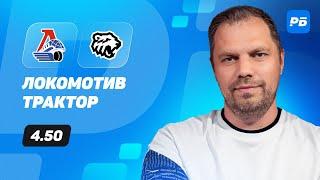 Локомотив - Трактор. Прогноз Лысенкова
