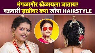 महाराष्ट्रीयन खोपा Hairstyle करा घरच्या घरी | Maharashtrian Peshawai Khopa Hairstyles | MA4