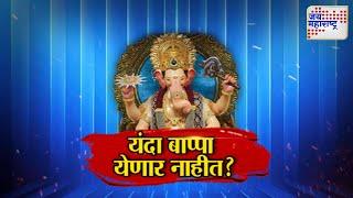 Vishesh | Ganeshotsav | POP Murti | यंदा गणपती येणार नाहीत ? | Marathi News