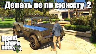 GTA 5 - Если делать не по сюжету 2