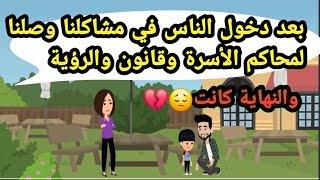 بعد دخول الناس في مشاكلنا وصلنا لمحاكم الأسرة وقانون الرؤية والنهاية..حكايات حقيقية_قصص حقيقية