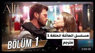 مسلسل العائلة الحلقة 1 مترجمة للعربية