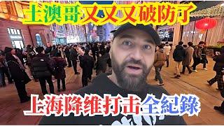 土澳哥又又又破防了!上海降维打击全紀錄!