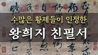 왕희지 친필 시경(詩經)- “정월(正月)” 최초 공개