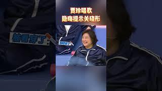 贾玲唱歌隐晦提示关晓彤 #王牌对王牌7