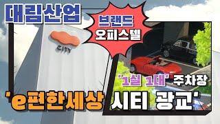 대림산업, 'e편한세상시티광교'...'1실 1대' 주차장 갖춘 브랜드 오피스텔