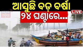 Live: ଆସୁଛି ବଡ଼ ବର୍ଷା ! ୨୪ ଘଣ୍ଟାରେ.. Low Pressure Will Form In Bay Of Bengal | Odisha Weather News