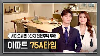 시티오씨엘 3단지 견본주택 전격 공개! - 아파트 75A 타입 둘러보기