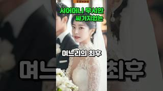시어머니 무시한 며느리 뼈 때리는 반전 사연