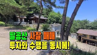 ""팔공산 명당에 위치한 사찰, 안정적인 수익과 함께하는 투자" [ 매물 1578 ]