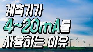 계측기는 왜 4~20mA가 사용되는 것일까? (자동제어 소피디)