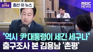 [총선 이 뉴스] "역시 尹대통령이 세긴 세구나" 출구조사 본 김용남 '촌평' (2024.04.10/MBC뉴스)