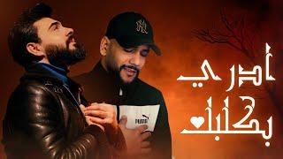 Mohammed Kareem & Jlove Rap - ADRI BGALBAK - (official music video) - ادري بكلبك