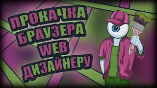 ИДЕАЛЬНЫЙ БРАУЗЕР ДЛЯ ДИЗАЙНЕРОВ -  РАСШИРЕНИЯ ДЛЯ GOOGLE CHROME