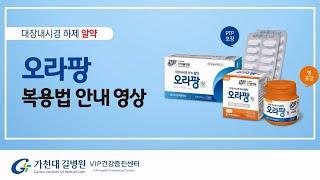 대장내시경 하제 알약 '오라팡' 복용방법