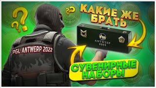 КАКИЕ СУВЕНИРНЫЕ НАБОРЫ БРАТЬ на PGL MAJOR ANTWERP 2022? / КАКИЕ НАБОРЫ ЛУЧШЕ ВЗЯТЬ?