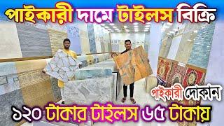 পাই'কা'রী দা'মে টাইলস কিনুন মাত্র ৬৫ টা'কা'য় রাজকীয় সব টাইলস