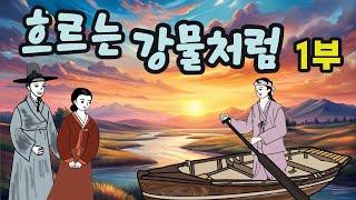 사랑꾼 뱃사공(1부)--'흐르는 강물처럼'  #조선시대카운셀러 #야사#야담#관심#사랑#공감#복#뱃사공#희망#조언