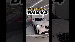 187장신도 충분한 공간 나오는 X4!! #bmw #bmwx4 #bmwx3 #bmw동성모터스 #bmw5시리즈 #bmw7시리즈