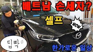 베트남 셀프 손세차.. [일상]
