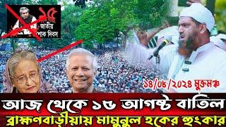 আজ ব্রাহ্মণবাড়ীয়ায় 15 আগষ্ট নিয়ে মা/মু/নুল হক এর কঠিন হুং*কার