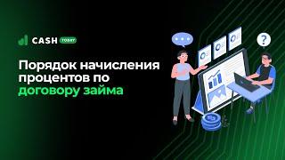 Порядок начисления процентов по договору займа  | СashToday