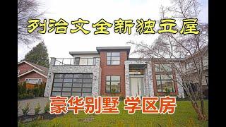 列治文全新独立屋 优质社区六千尺独立房别墅 8511 Sierpina Dr