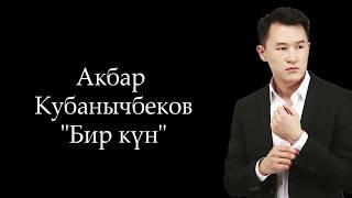 Акбар Кубанычбеков - Бир күн| Поэзия| Алма медиа