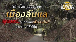 สำรวจเมืองดงละคร เมืองลับแลสุดหลอน ที่มีเสียงละครลอยออกมาจากป่า