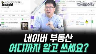 아주 쉬운 네이버 부동산 활용하는 방법 (초보~중수)