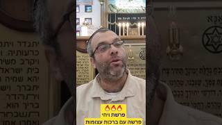 פרשת ויחי  פרשה עם ברכות עצומות ביותר  מומלץ ביותר!