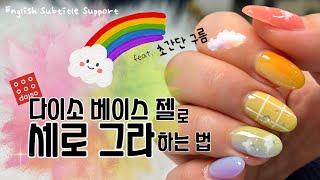 [2023 봄 네일 추천] 무지개 세로 그라데이션️ (Feat. 다이소 베이스젤) / Rainbow Vertical Gradation Nail art 