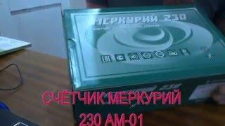 Счётчик трёхфазный МЕРКУРИЙ 230 АМ 01. Обзор