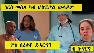 ነርስ መሲላ ውላዶም ካብ ሆስፒታል ምስ ሰረቀቶ ደሓርግን ENGLISH FILM ብ ትግርኛ