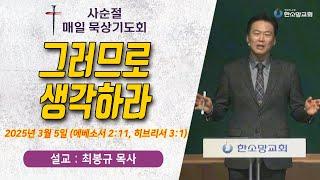 [사순절 매일 묵상기도회] 그러므로 생각하라 | 한소망교회, 최봉규 목사