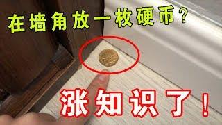 【生活小妙招】無論家裡有沒有錢，在牆角放一枚五角硬幣，不是迷信，漲知識！【生活小幫手安姐】